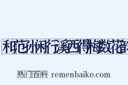 和范孙闲行溪西得梅数花韵是什么意思的图片